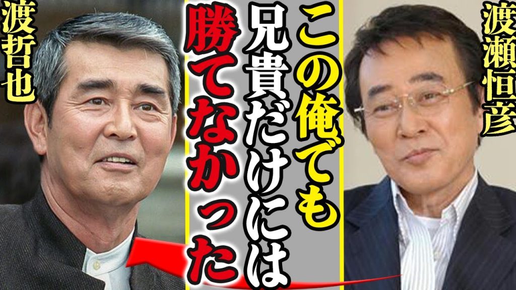 渡瀬恒彦が兄と慕った渡哲也だけには勝てなかった理由…『喧嘩最強』と謳われた名俳優が泥沼離婚した真相…最後の妻の闘病生活に涙が止まらない！残された子供達の現在の姿に一同驚愕！【芸能】
