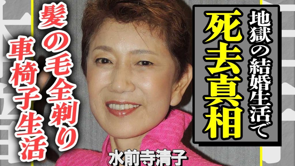 水前寺清子が死去していた驚きの真相！元夫から無理やり髪の毛を剃られ車椅子生活を強いられた地獄の結婚生活の実態が悲惨すぎる…有名演歌歌手に囁かれる隠し子の正体に一同驚愕！【芸能】