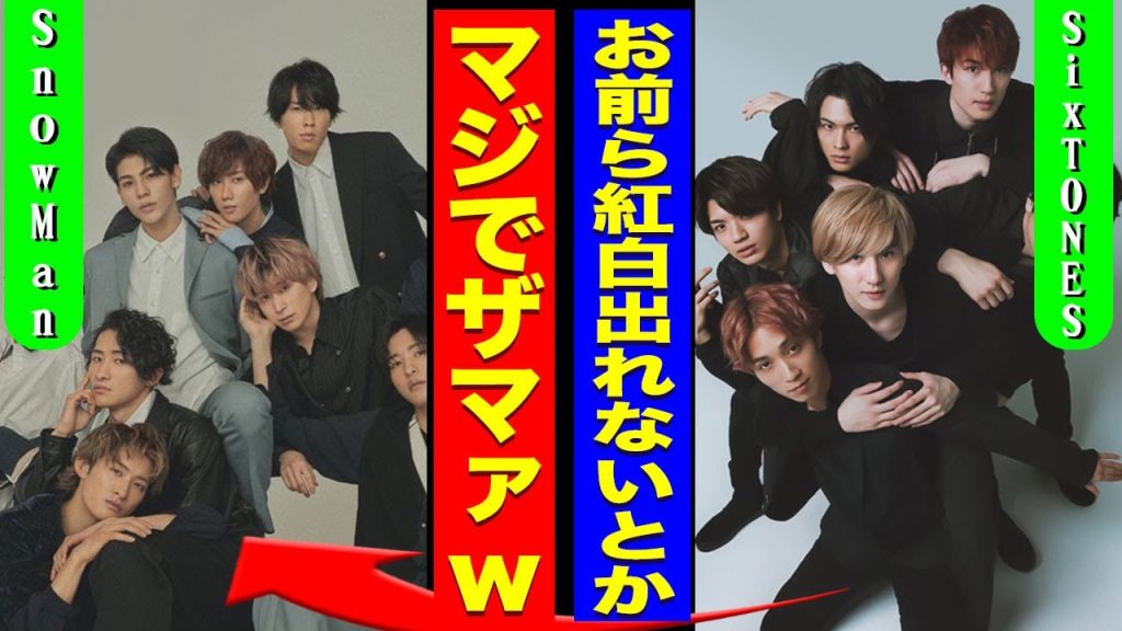 SixTONESがSnowManに喧嘩を打った裏側...紅白に出場するアイドルと自ら辞退したアイドルの間にある確執に驚きを隠せない...！『マジでザマァw』3年ぶりのカウコン開催の真相に言葉を失う…！