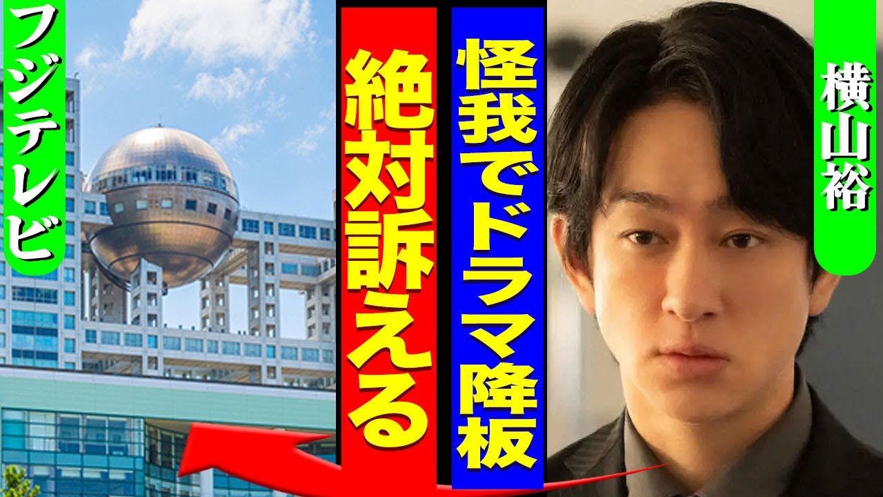 横山裕がフジテレビを訴える裏側..."ドッキリGP"で大怪我をしたことで新春ドラマが突如降板となる裏側に驚きを隠せない...!『絶対に訴える』結婚を拗らせたアイドルが選んだ女性の正体に言葉を失う…!