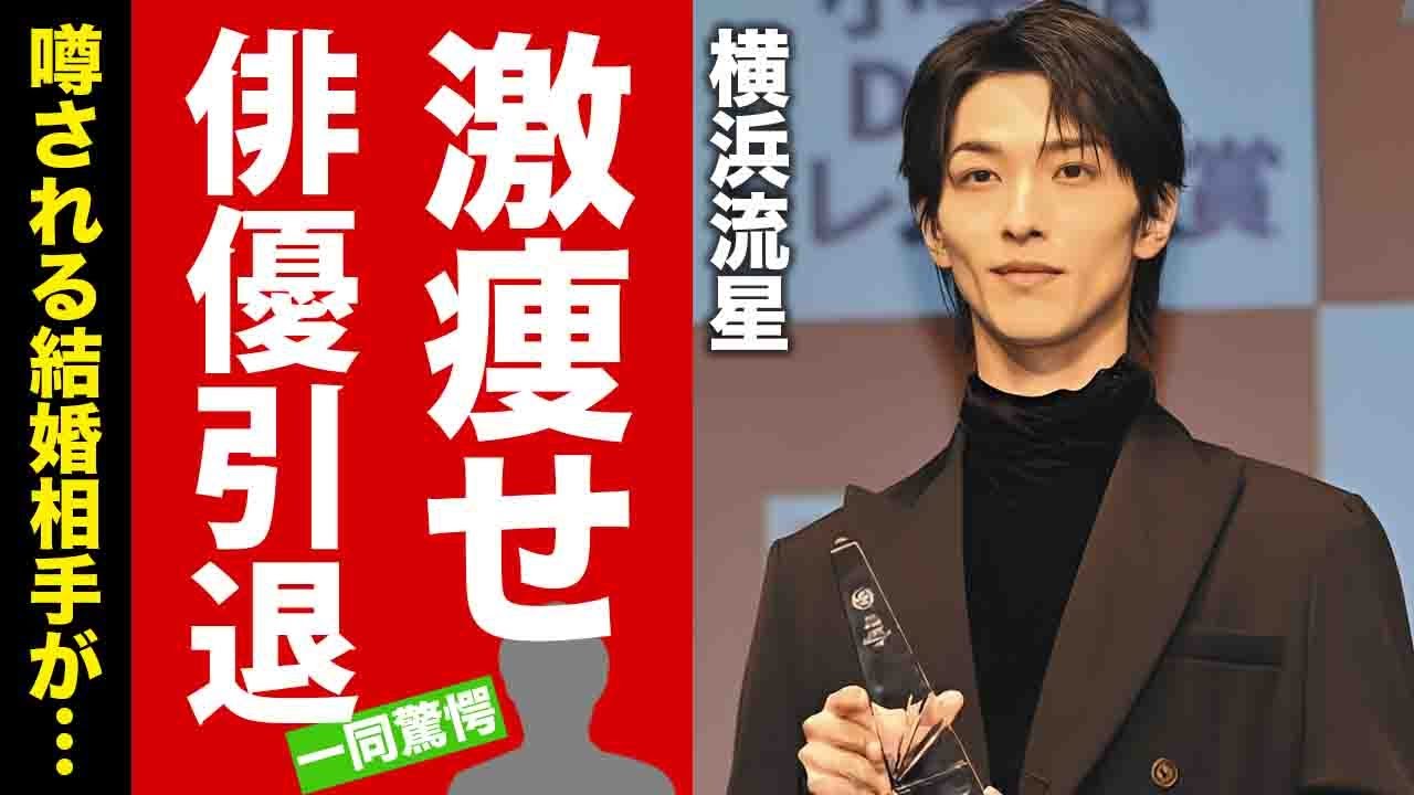 【衝撃】横浜流星が激痩せした現在の姿...役者を完全引退を発表した真相に驚愕！人気俳優が務める次の職業...噂される結婚相手に言葉を失う！【芸能】