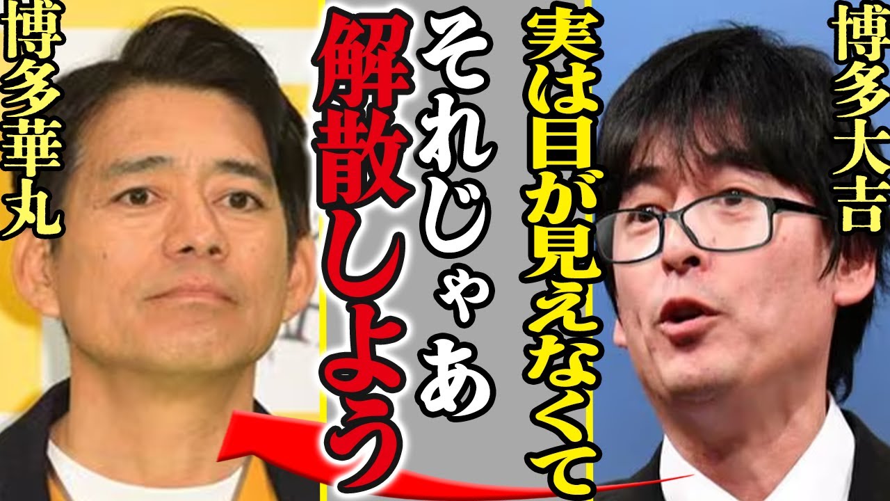 博多大吉が失明していた!?怪我から数週間誤魔化していたが、生放送終わりに相方・博多華丸にバレて”解散”を宣告された真相がヤバい!借金地獄だった悲惨な過去に驚きを隠せない…【芸能】