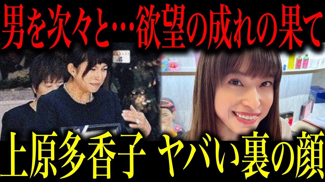 上原多香子の裏の顔がヤバい…元SPEEDで元夫TENNを追い込んだ彼女の欲望に塗れた生き様に言葉を失う…