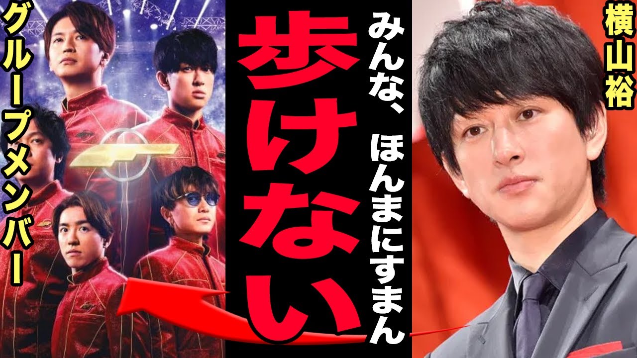 横山裕に歩行困難となった悲惨な現在…ドラマ撮影への深刻影響が判明！繰り返される危険演出に批判殺到…棒で殴られた幼少期・弟が記憶を失った壮絶人生…結婚に踏み切れない心の闇に驚愕する！【芸能】