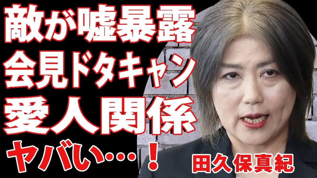 田久保真紀の”新たな嘘”を対立組織が大暴露！「今日は行きたくない」と会見をドタキャンした本当の理由に驚きを隠せない！【芸能/衝撃】