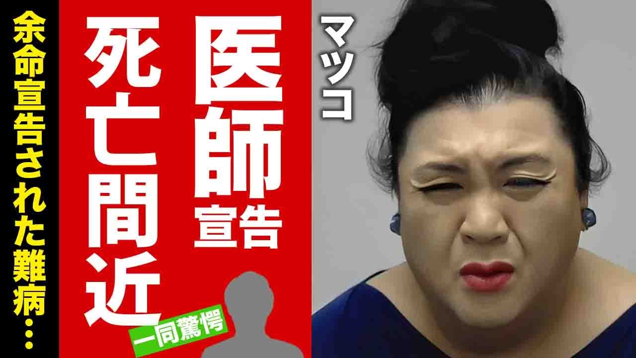 【衝撃】マツコが死去間近と告白...余命宣告された難病の正体に言葉を失う！"オネェタレント"の終活の真相...養子と言われる愛人の正体に驚愕！【芸能】