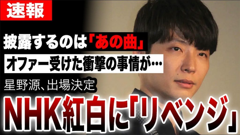NHK、星野源の紅白出場を発表…リベンジで披露するのは「あの曲」…オファーを受けた衝撃の事情が明らかに…