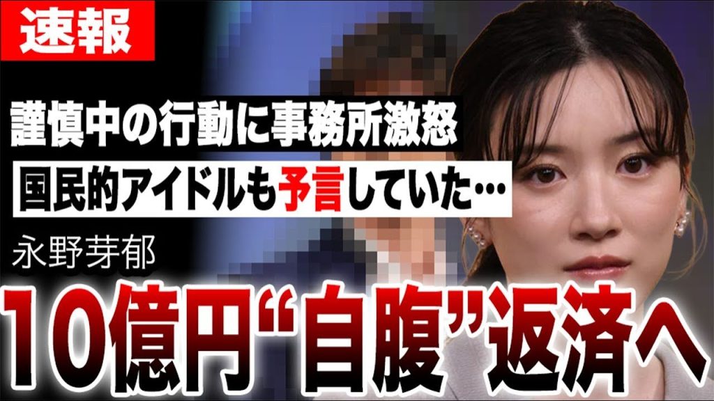 永野芽郁、事務所激怒で10億円“自腹”返済へ…あの国民的アイドルも予言していた未来に震えが止まらない…休止中の信じられない行動が明らかに…