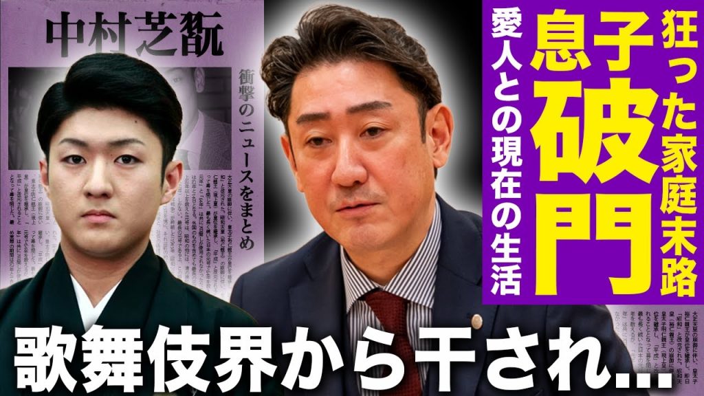 【驚愕】中村芝翫が息子を破門状態にし休演させ続ける本当の理由…止まらない数々の不倫と実家同棲・三田寛子と絶対に離婚しない裏事情に驚愕する！歌舞伎界で完全に嫌われた男が主演ゼロに転落した末路とは