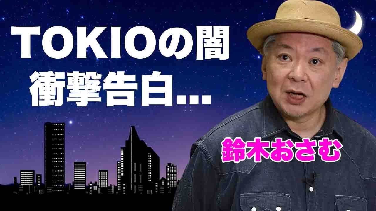 鈴木おさむが暴露したTOKIO解散の黒幕や国分太一の闇の全貌がヤバすぎた...日本テレビの隠された恐怖や放送作家を引退した理由に驚きを隠せない...