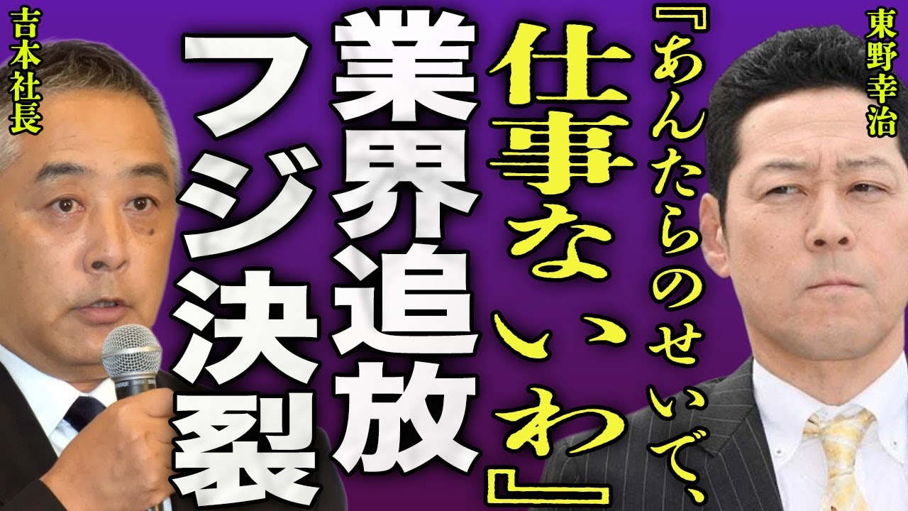 東野幸治が業界から追放された裏側...フジテレビと吉本との亀裂でフジテレビのレギュラー番組が全て降板となった真相に驚きを隠せない...！『あんたらのせいやで』松本人志との現在の関係に言葉を失う...！