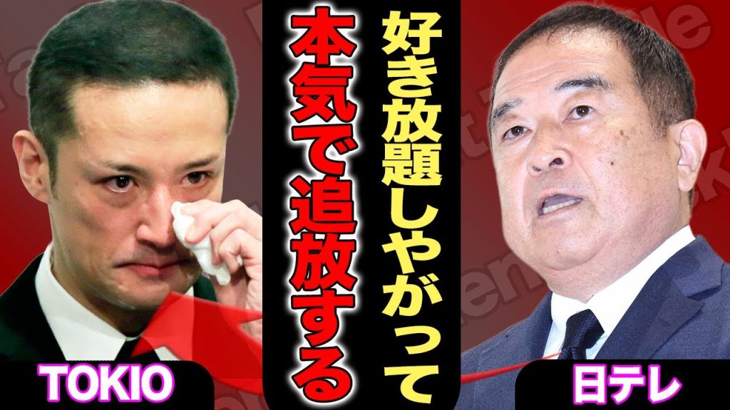 TOKIOが日テレを本気で怒らせた瞬間…番組降板だけでは終わらない「徹底排除プラン」の中身がエグすぎる！国分太一が次の職業として選んだのが政界だった真相に驚きを隠せない！【芸能/ジャニーズ】