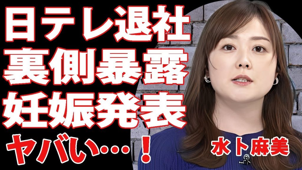 水卜麻美が日テレ退社を決断！退社理由は日テレが隠し続けた”裏の顔”と女性アナたちの悲痛な現実にあった…中村倫也との極秘出産説の全貌が判明！【芸能/衝撃】