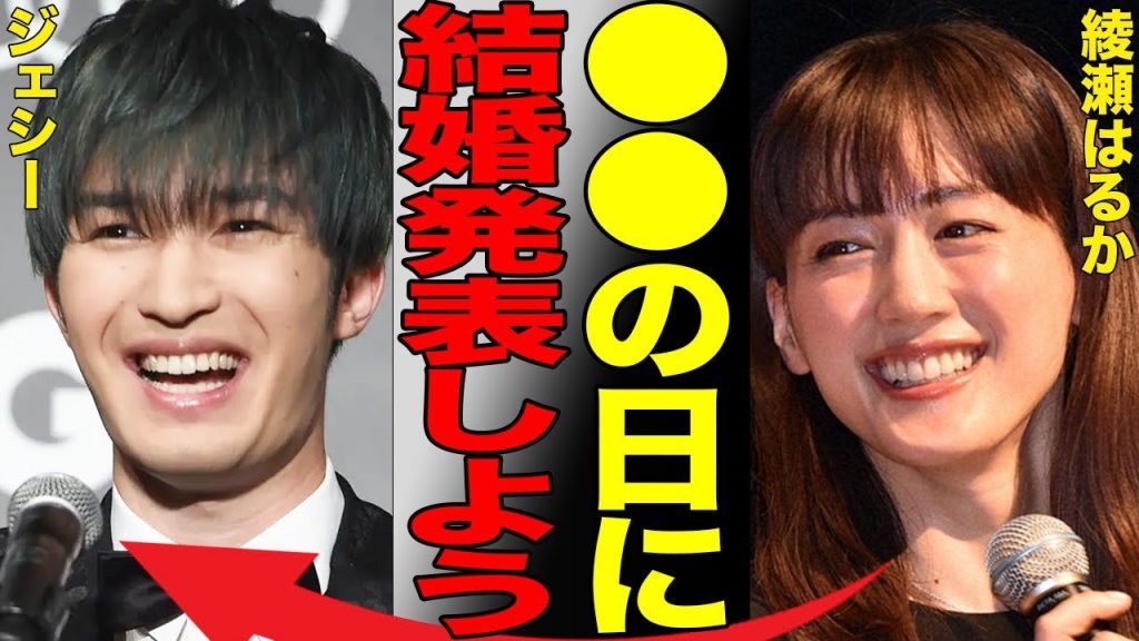 綾瀬はるかとジェシーが結婚発表時期が確定した衝撃の真相…昨年の熱愛報道後に息を潜めていた二人のサプライズ発表が水面下で進んでいる模様…