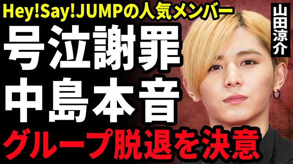 【衝撃】山田涼介が中島裕翔に号泣謝罪...Hey!Say!JUMP内での格差やイジメ内容が判明した裏側に驚きを隠せない...！Hey!Say!JUMPから脱退...強制堕胎させた女性に言葉を失う…！