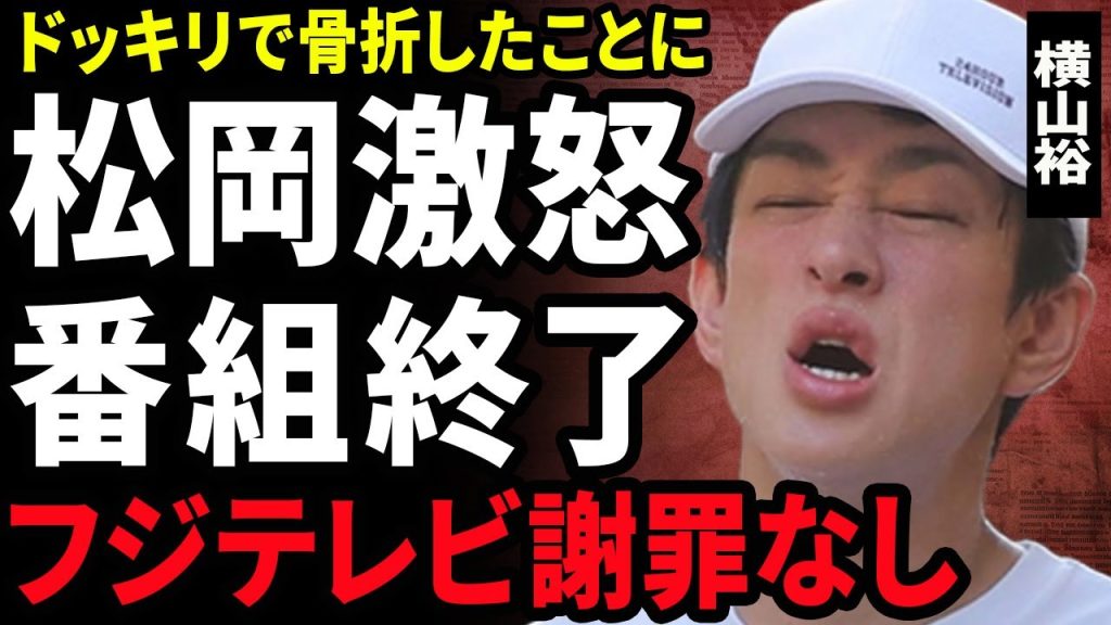 【衝撃】横山裕の骨折に対して松岡昌宏が激怒..."コンプラ違反"が横暴しているテレビ局に革命を起こるす裏側に驚愕...！危険すぎる企画を行ったフジテレビから謝罪が行われない理由に言葉を失う...！