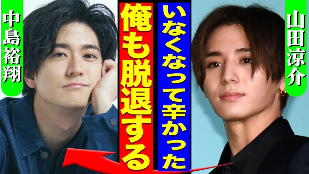 山田涼介がHey!Say!JUMPを脱退...中島裕翔の脱退に号泣しながら行なった謝罪内容に驚きを隠せない...！『反省している』グループ内格差やイジメ...乱●パーティーの全貌に言葉を失う…！
