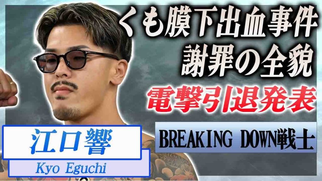 【衝撃】江口響が電撃引退発表..."くも膜下出血"の謝罪会見の実態に言葉を失う...！"ブレイキングダウン戦士"の不祥事に朝倉未来が明かした本音がヤバい...！