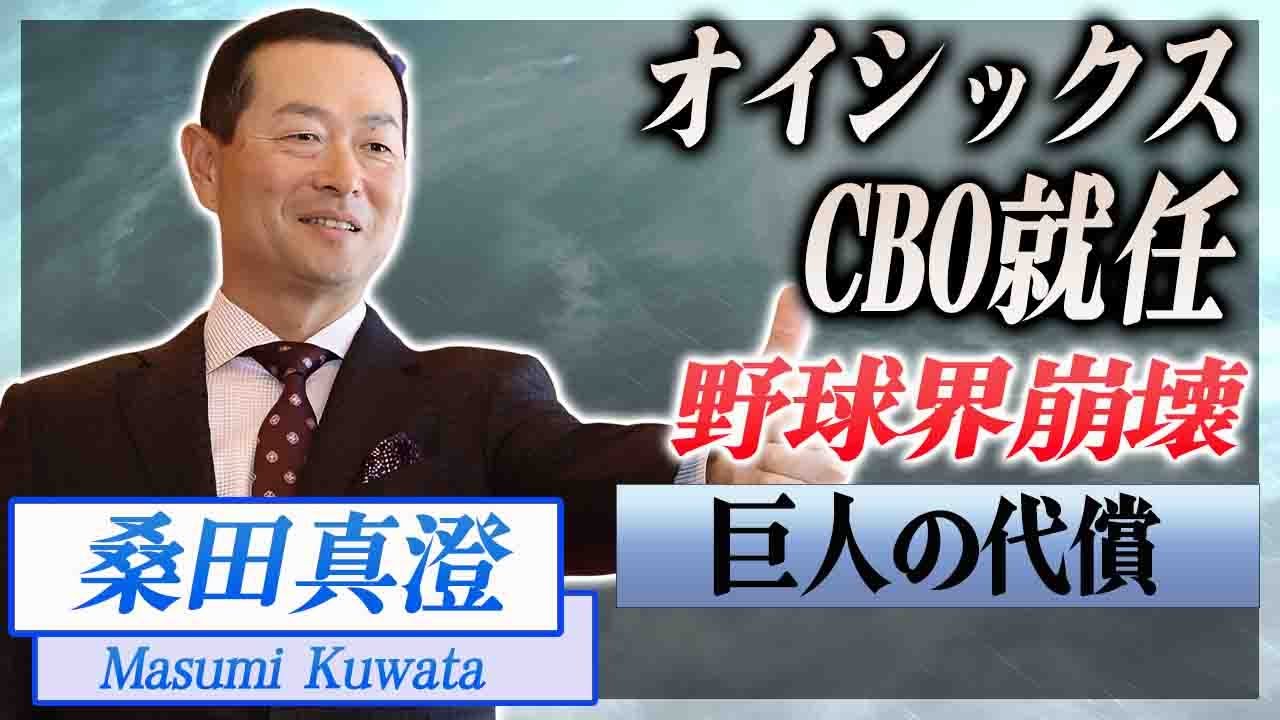 【衝撃】桑田真澄がオイシックスCBO就任の裏側がヤバすぎた...！プロ野球界全体をぶっ壊した退団劇の真相...３０億借金問題の恐怖の全貌に言葉を失う...！