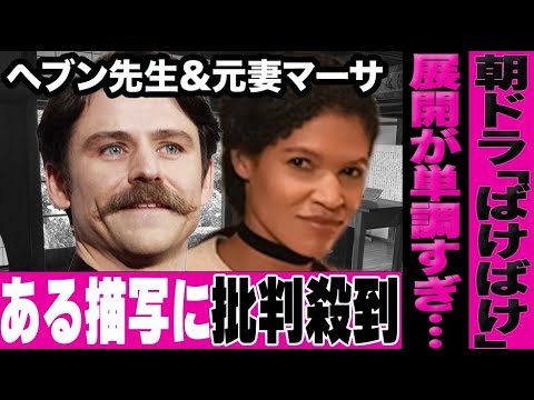 「ばけばけ」のヘブン先生と元妻マーサのある描写に批判が殺到…視聴率は好評も「何も起きない物語」で抑揚がないと叩かれる事態に…