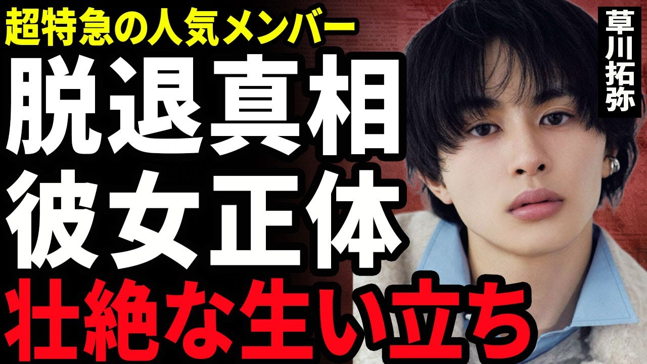 【衝撃】草川拓弥が超特急を脱退する真相..."地獄は善意で出来ている"のクランクアップ時に告白した彼女の正体に驚きを隠せない...！母子家庭で育てられた壮絶な生い立ちに言葉を失う…！