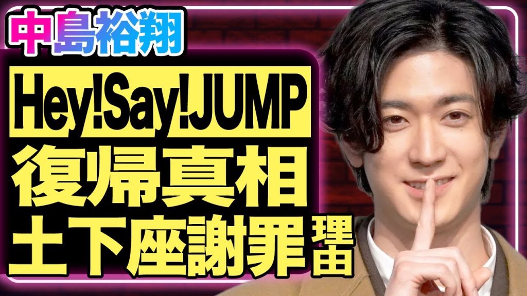 中島裕翔がHey!Say!JUMP復帰！？山田涼介が涙で語った“本音の告白”にファン騒然！俳優活動真っ最中の彼がアイドル卒業した本当の理由…結婚間近と噂される相手の正体に驚きを隠せない！【芸能】