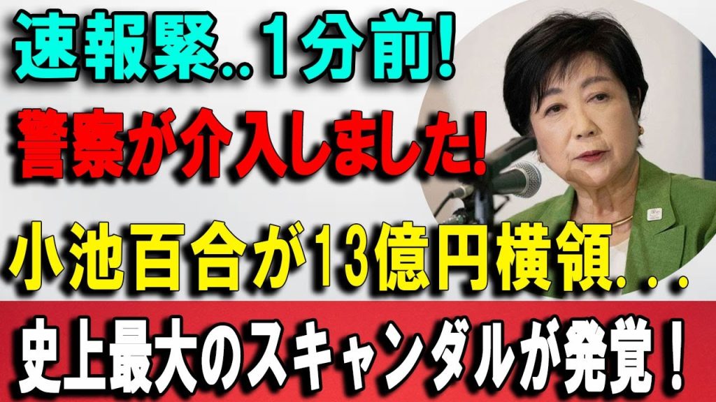 【疑惑拡大】資産0円発言に大穴小池百合子、説明不能か都民の怒りが臨界点へリコール論が一気に加速…