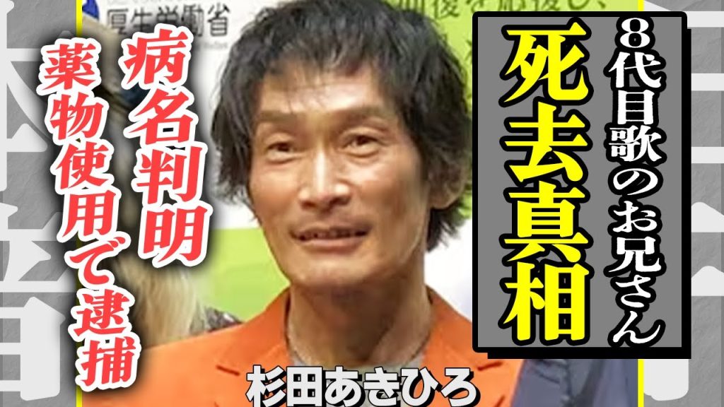 杉田あきひろが死去した真相…8代目歌のお兄さんとして活躍してきた彼が公表した病名に驚きを隠せない…！NHK引退理由は薬物使用で逮捕されたのが原因だった衝撃の真相に言葉を失う！【芸能】