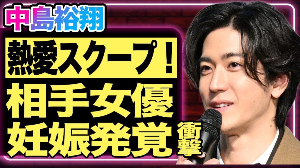 【速報】中島裕翔に熱愛発覚！”ひとつ屋根の下”で暮らしている相手の正体は誰もが知る美人女優だった！現在妊娠中で結婚間近と言われている真相に驚きを隠せない！【芸能/ジャニーズ】