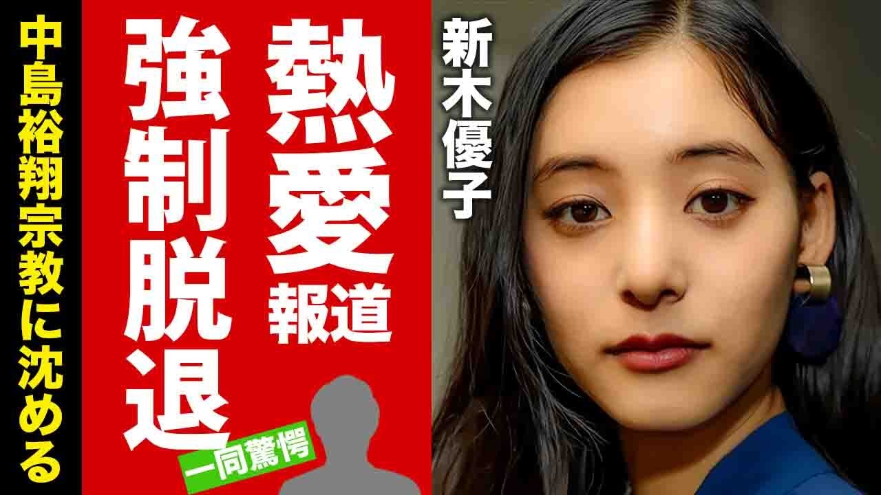 【衝撃】新木優子が中島裕翔と同棲熱愛の闇...幸福の科学の生贄にした脱退劇が発覚！結婚間近と言われる宗教夫婦に言葉を失う！【芸能】