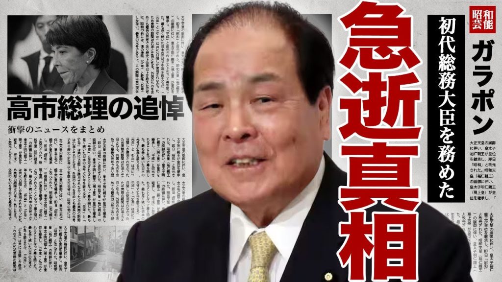 片山虎之助の急性の真相...高市総理が号泣しながら語った追悼内容に涙腺崩壊...！初代総務大臣を務めた人物の偉大すぎる功績...歴代総理との関係性に驚きを隠せない...！