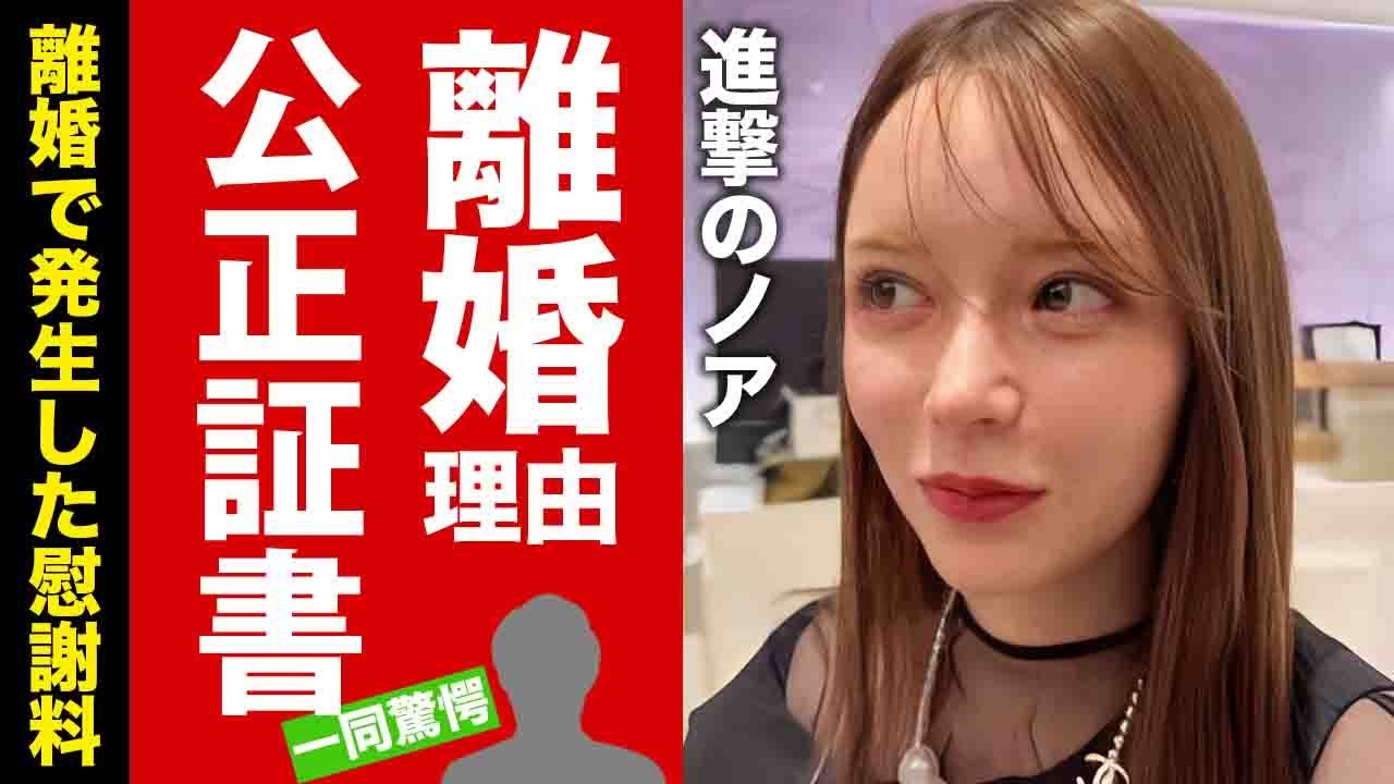 【衝撃】進撃のノアがヒカルとの離婚を決意した本当の理由...結婚時に交わした公正証書に驚愕！離婚で発生した慰謝料の金額...豪遊生活の全貌に言葉を失う！【芸能】