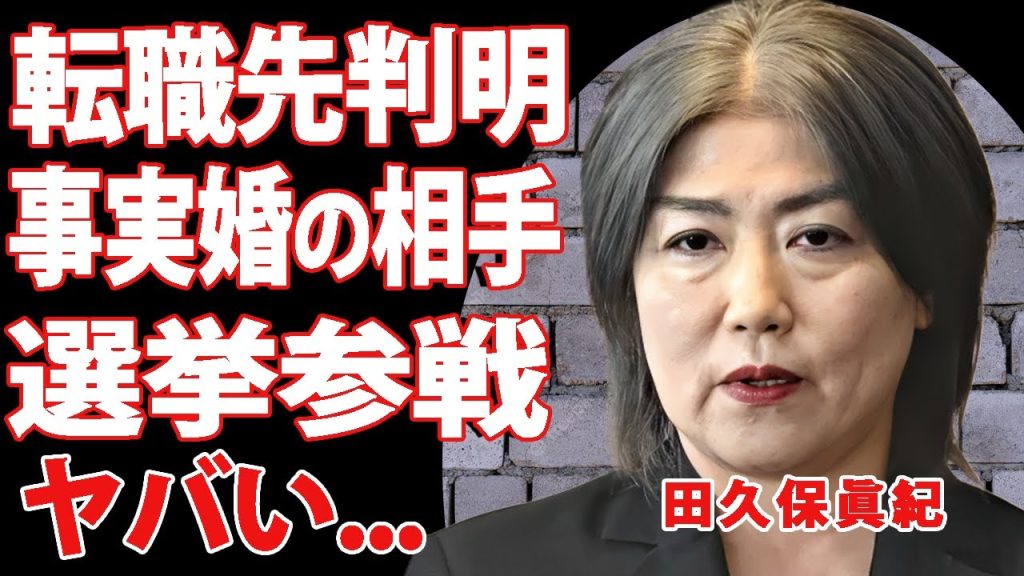 田久保眞紀の転職先が判明…！誰も予想できなかった政界引退後の活動に驚きを隠せない…事実婚相手の正体に一同衝撃！『学歴詐称』で追放された政治家が復帰する真相に言葉を失う！【政治】