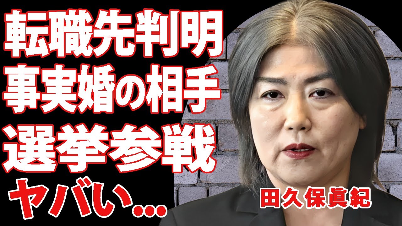 田久保眞紀の転職先が判明…！誰も予想できなかった政界引退後の活動に驚きを隠せない…事実婚相手の正体に一同衝撃！『学歴詐称』で追放された政治家が復帰する真相に言葉を失う！【政治】