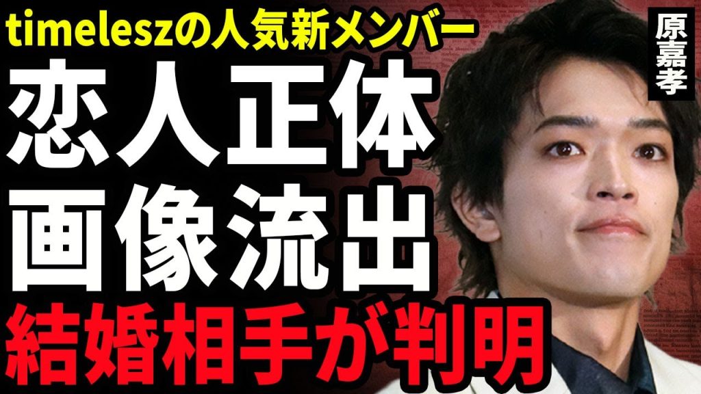【衝撃】原嘉孝の恋人との画像が流出...キスしている相手の女性の正体や結婚を決意した相手の女性に驚きを隠せない...！timeleszの人気新メンバーが暴露したグループの不仲な人物に言葉を失う...！