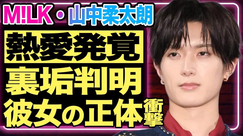 山中柔太朗に熱愛報道！裏垢が発覚し”彼女の正体”や”匂わせ投稿”が流出…M!LKの人気メンバーとして活躍する彼の暴かれた”裏の顔”にファン震える…整形疑惑の真相に驚きを隠せない！【芸能/ジャニーズ】