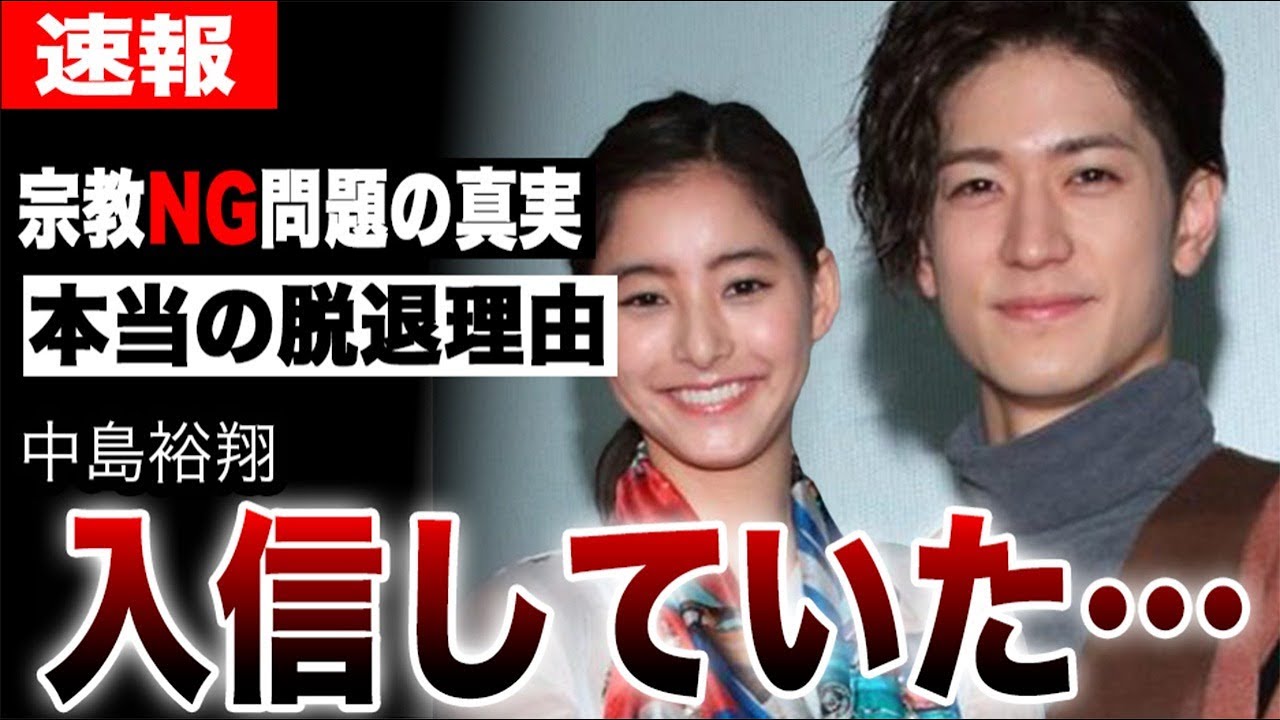 中島裕翔、入信していた…元Hey!Say!JUMP脱退理由がついに明らかに。新木優子と真剣交際報道の裏で…事務所も隠しきれなかった「宗教NG問題」の真実とは？