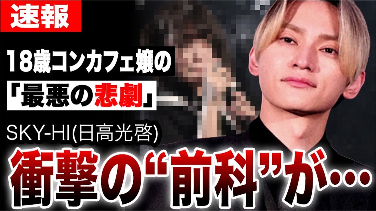 SKY-HI未成年深夜呼び出しで囁かれる“前科”18歳コンカフェ嬢の「最悪の悲劇」とは？山口達也とも比較される日高光啓の「繰り返される闇」を徹底深掘り