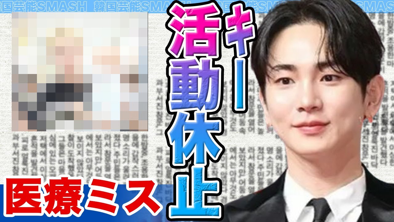 【衝撃】SHINeeキー活動休止の本当の理由......医療ミスではなかった“違法医療問題”とトップアイドルの決断に衝撃【韓国芸能】