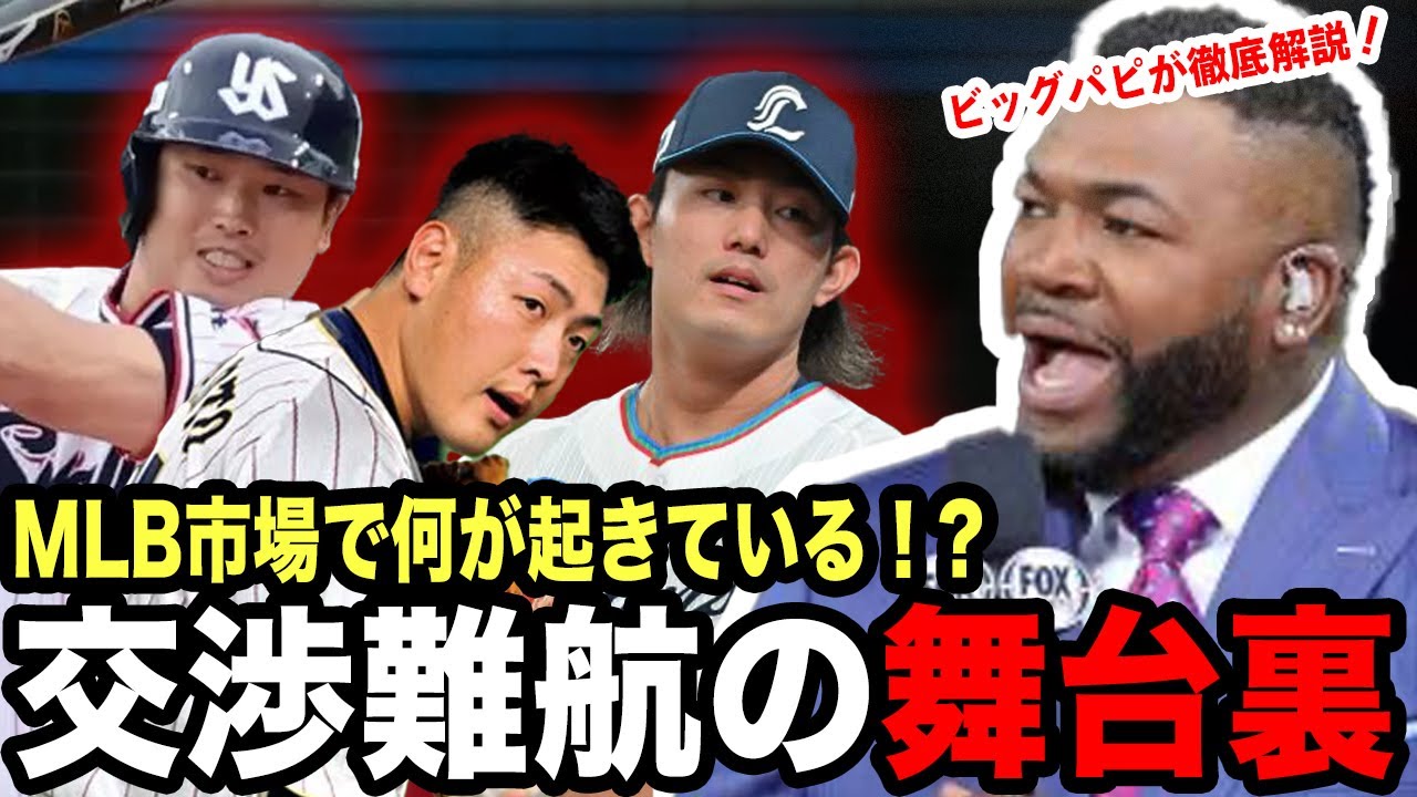 【MLB】村上宗隆・岡本和真がFA市場を停滞させている？ビッグパピが語る日本選手の移籍問題の全貌！
