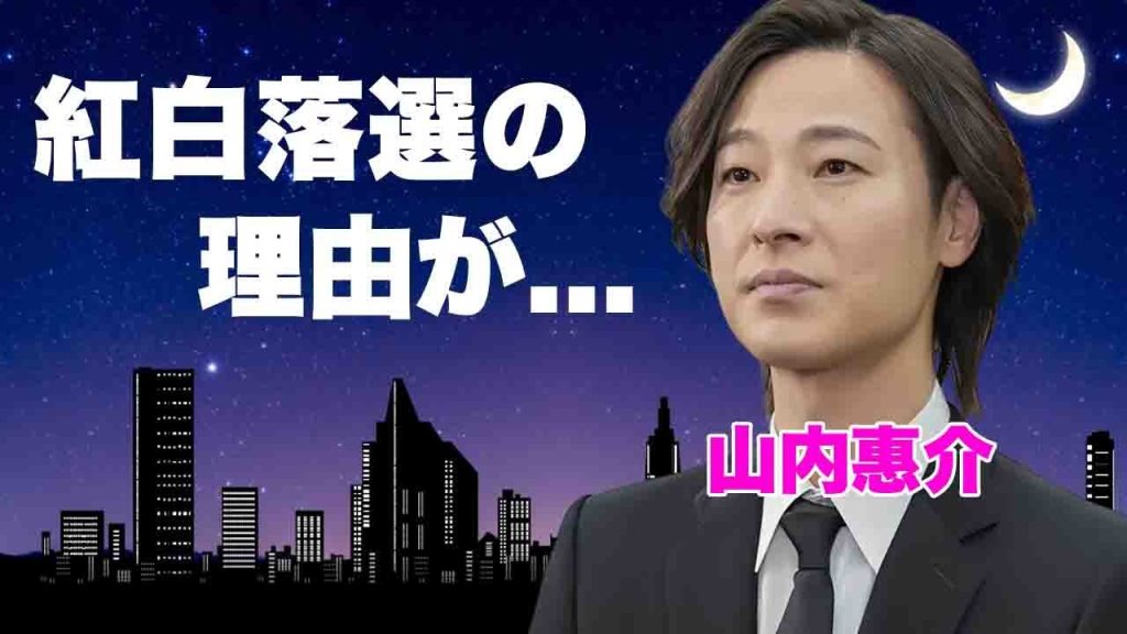 山内惠介が紅白落選した理由...極秘の癌闘病の真相に驚きを隠せない...""で有名な演歌歌手が婚約者と破局した理由...両親に渡したとんでもない資産に言葉を失う...