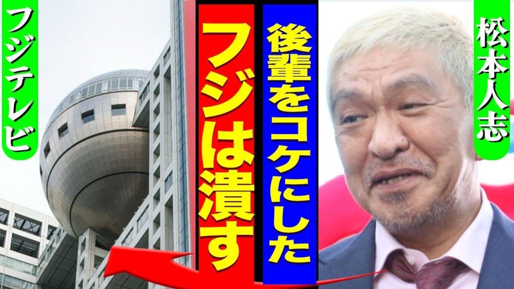 フジテレビから芸人が消える真相..."酒のツマミになる話"の最終回で"千鳥"への不当な扱いに松本人志が激怒しテレビ局を潰す裏側に驚きを隠せない...！『フジは潰す』吉本との全面戦争内容に言葉を失う…！