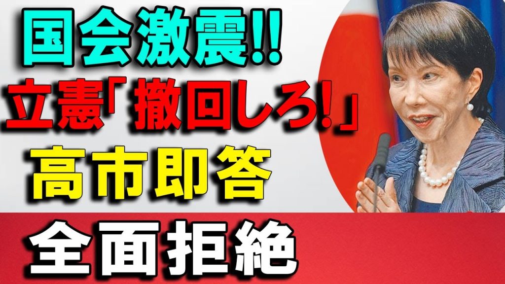 【国会騒然】撤回要求に即答拒否高市総理「必要ない」一蹴立憲・広田の発言が裏目？委員会が凍り付いた瞬間ww