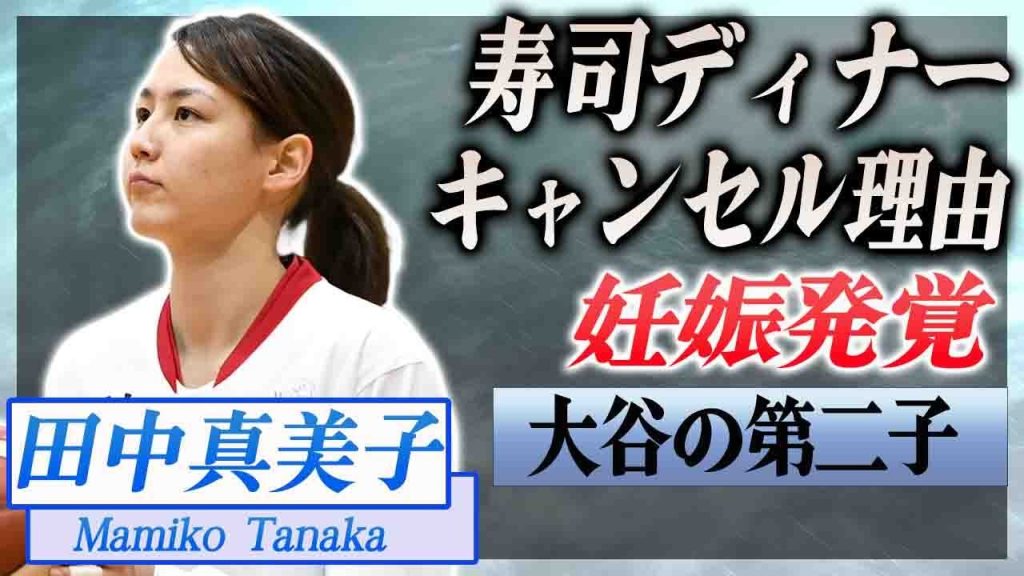 【衝撃】田中真美子が誕生日ディナーをキャンセルした理由が発覚...第二子妊娠が発覚した真相に驚愕...！奥様会が祝福した実態に言葉を失う...！