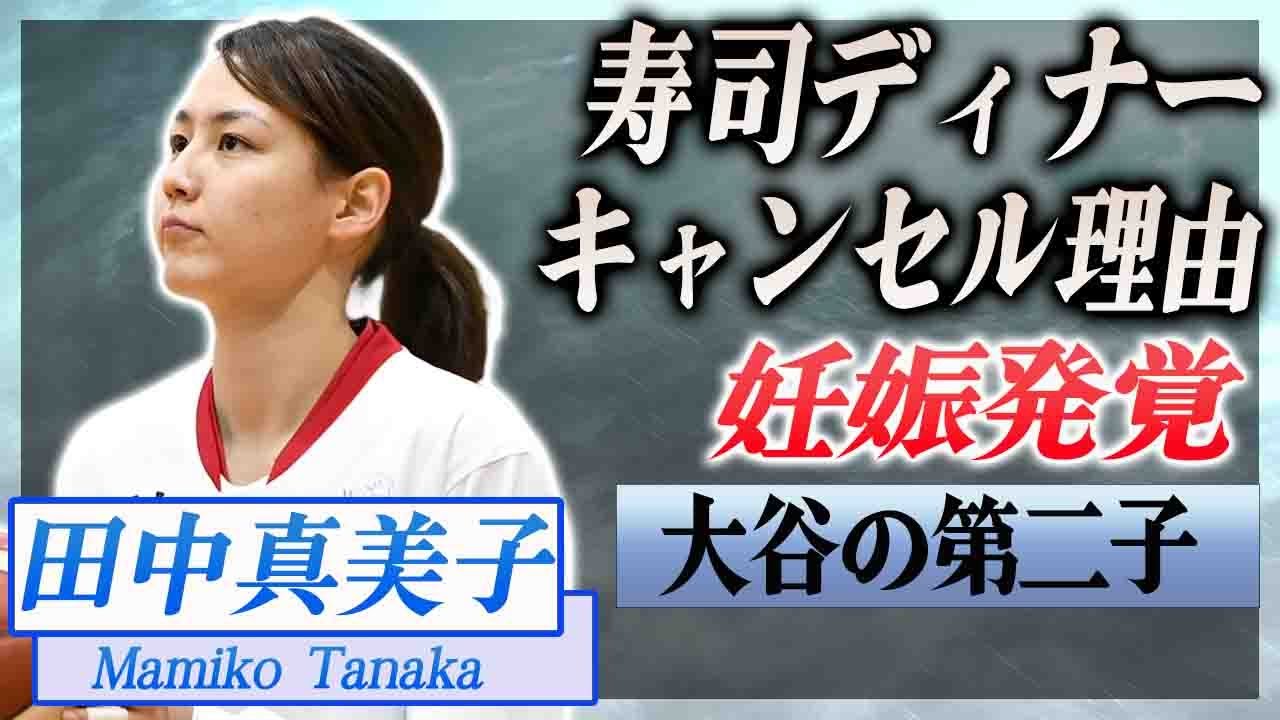 【衝撃】田中真美子が誕生日ディナーをキャンセルした理由が発覚...第二子妊娠が発覚した真相に驚愕...！奥様会が祝福した実態に言葉を失う...！