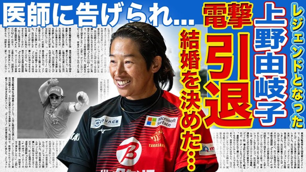 【ソフトボール】上野由岐子が電撃引退…結婚を決めた人物の正体に驚きを隠せない！日本では語られなかった海外からの異常評価…医師から「もう無理」と宣告されながら引退をしなかった理由に言葉を失う！