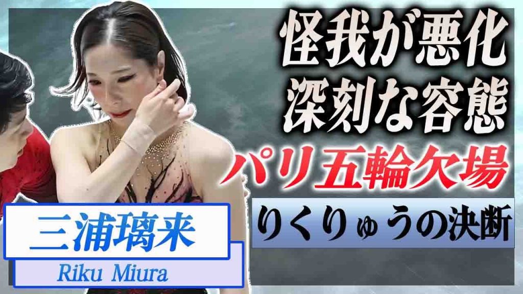 【衝撃】三浦璃来が怪我で棄権...ミラノ五輪も欠場が噂される容態に言葉を失う...！『りくりゅうペア』のペア解消の噂...涙の決意に驚愕...！