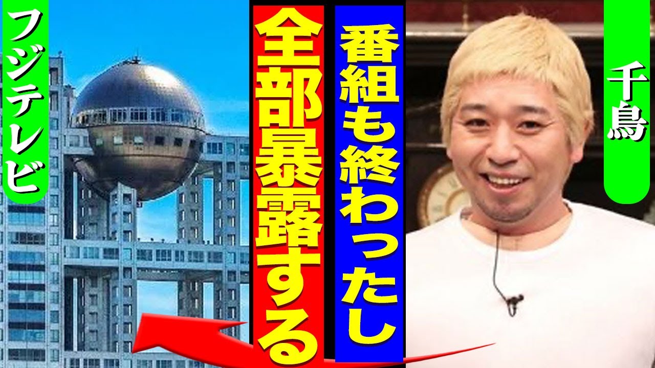 千鳥がフジテレビの番組を全て降板にした裏側..."酒のツマミになる話"の最終回で暴露した裏側や松本人志との約束に驚きを隠せない...！『フジテレビを潰す』芸人のテレビ局から一斉撤退に言葉を失う…！