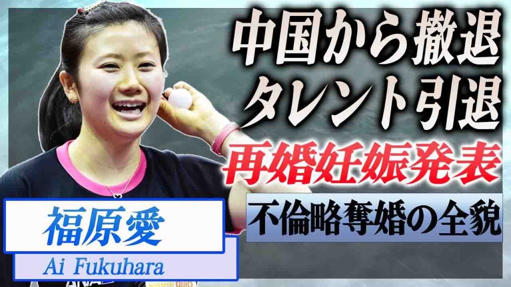 【衝撃】福原愛が再婚と妊娠を同時発表...中国から完全撤退して芸能界も引退する真相に驚愕...！不倫略奪婚の全貌...離婚慰謝料に言葉を失う...！