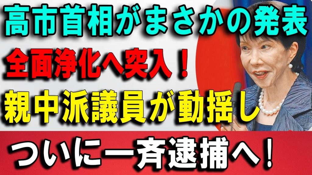 反対派が動揺…高市政権が進める“外国影響力”可視化政策とは